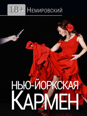 cover image of Нью-Йоркская Кармен